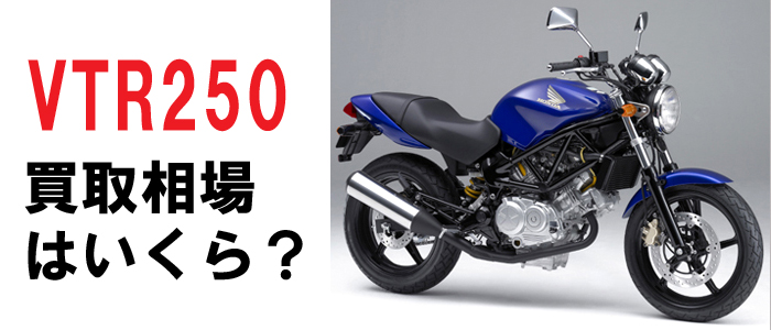 VTR250の買取相場